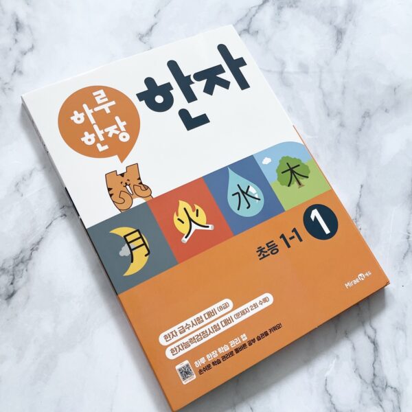 하루 한장 한자 1권 초등 1-1 <br> [One Page a Day Hanja Book#1 for Elementary 1-1] - Image 3