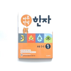 하루 한장 한자 1권 초등 1-1 <br> [One Page a Day Hanja Book#1 for Elementary 1-1]