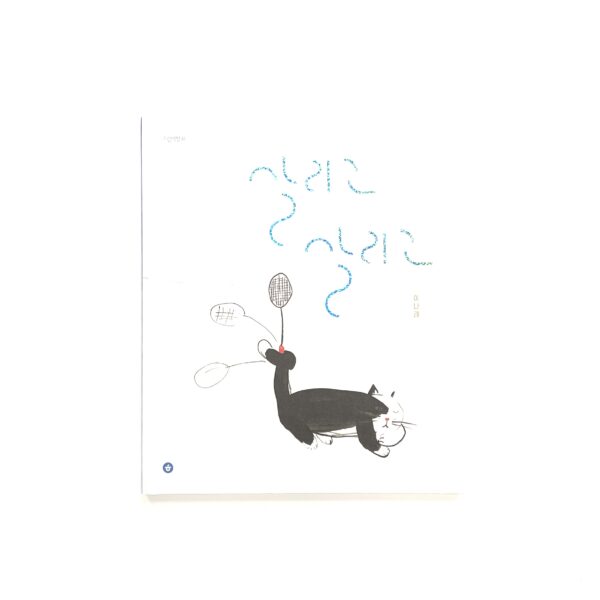 살리고 살리고 [Keep it in play, Keep it alive]