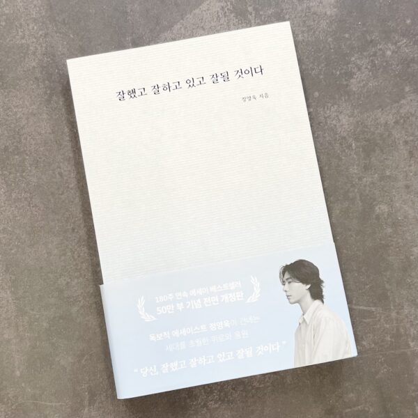 잘했고 잘하고 있고 잘 될 것이다 [You Did Well, Are Doing Well, and Will Do Well] - Image 3