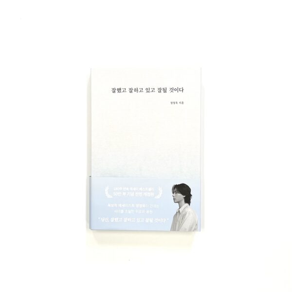 잘했고 잘하고 있고 잘 될 것이다 [You Did Well, Are Doing Well, and Will Do Well]