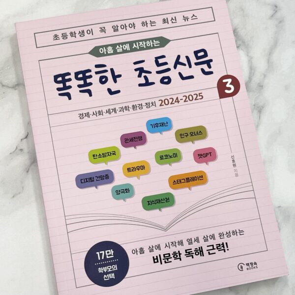 아홉 살에 시작하는 똑똑한 초등신문 3 [Smart Elementary Newspaper 3: Starting at Age Nine] - Image 3