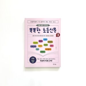 아홉 살에 시작하는 똑똑한 초등신문 3 [Smart Elementary Newspaper 3: Starting at Age Nine]