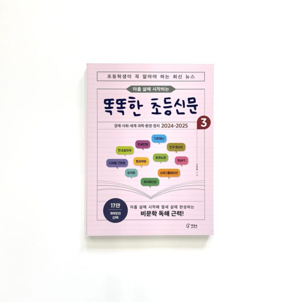 아홉 살에 시작하는 똑똑한 초등신문 3 [Smart Elementary Newspaper 3: Starting at Age Nine]