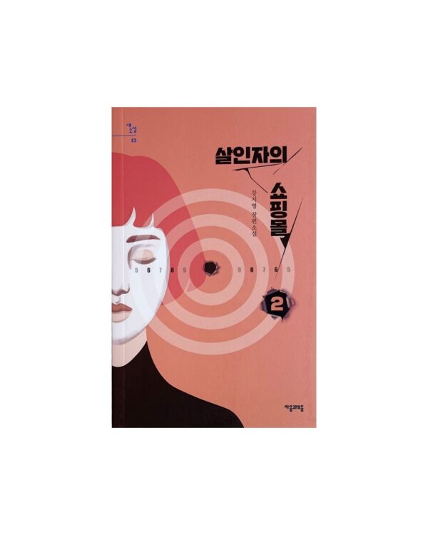 살인자의 쇼핑몰 1, 2권  <br> [A Shop for Killers Vol. 1 & 2] - Image 4