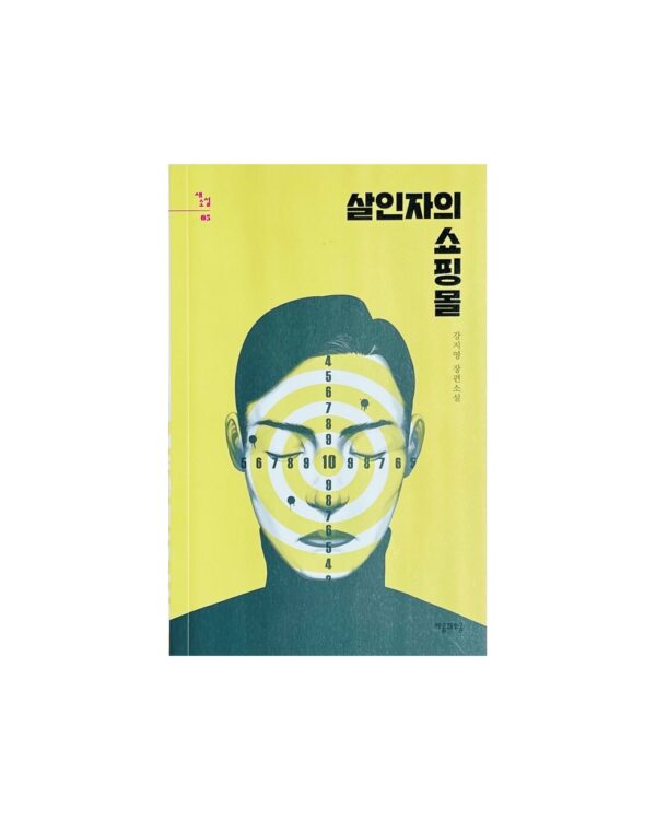 살인자의 쇼핑몰 1, 2권  <br> [A Shop for Killers Vol. 1 & 2] - Image 2