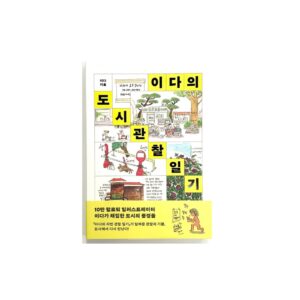 [이다의 도시관찰일기] 2da’s Urban Observation Diary